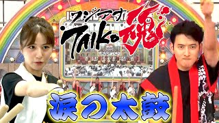 【21人が登壇】フジアナTAIKO魂「お台場冒険王2024」OPセレモニー