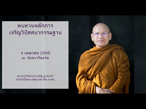 ทบทวนหลักการเจริญวิปัสสนากรรมฐาน โดยพระครูวินัยธรประเสริฐ ฐานังกโร