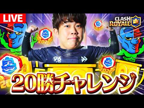 【クラロワ】20勝チャレンジクリアするまで終わりません【ClashRoyale】