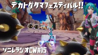 【ソニックレーシングCW】ソニレラジオCW Vol.15『第7回なおエンカップデカトゲタマフェスティバル！！etc』