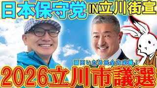 【街宣ライブ】 日本保守党街宣立川街宣・立川市議会議員選挙 【#ニュースあさ8時 #百田尚樹 #有本香 #竹田恒泰 #北村晴男 #政治 #保守 #日本保守党 】