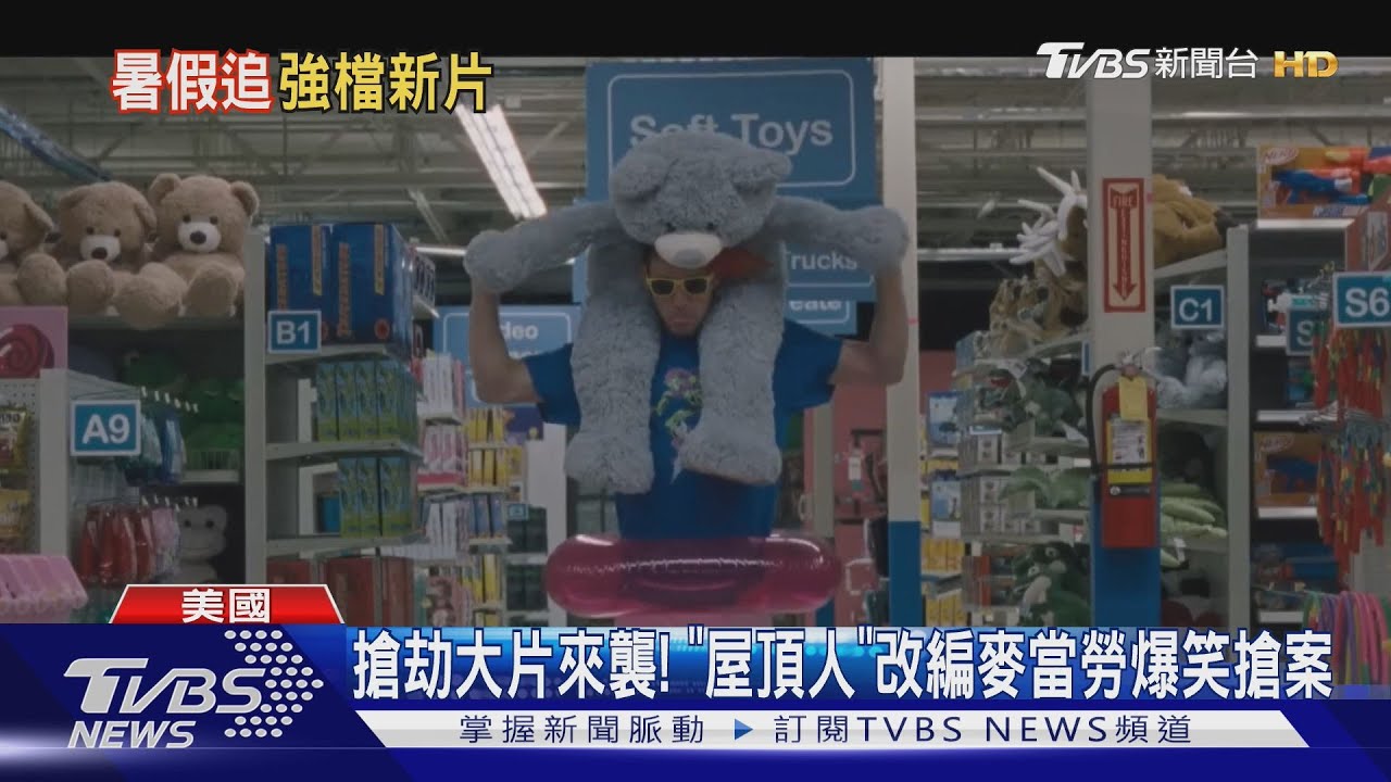 搶劫大片來襲!《屋頂人》改編麥當勞爆笑搶案「住玩具反斗城6個月」