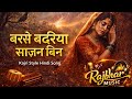 Barse Badariya Sajan Bin Kajri Style Hindi Emotional Song Rajbhar Music