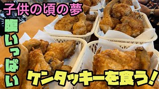 【大食い】子供の頃夢だったケンタッキーを腹一杯食う遂に実現！
