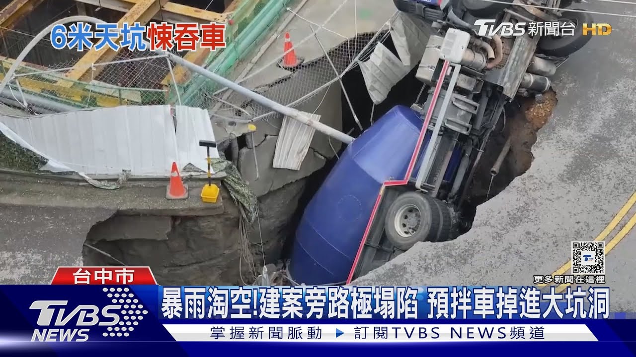 暴雨掏空!建案旁路基塌陷 預拌車掉進大坑洞