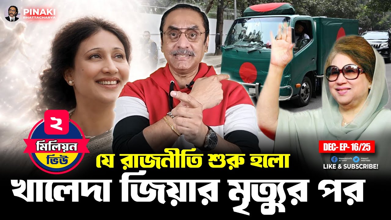 খালেদা জিয়ার মৃত্যুর পর যে রাজনীতি শুরু হলো || Pinaki Bhattacharya |