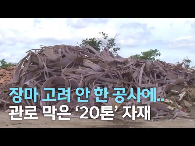 장마 고려 안 한 공사에..관로 막은 '20톤' 자재