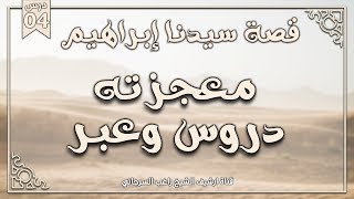 صورة درس 4 | معجزته، دروس وعبر | قصة سيدنا إبراهيم | راغب السرجاني