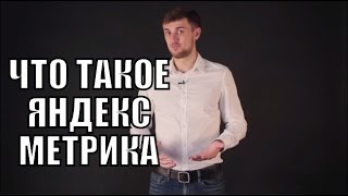 Что такое Яндекс Метрика?
