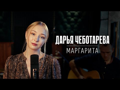 Дарья Чеботарева - Маргарита (Веня Д’ркин) Кавер 2025