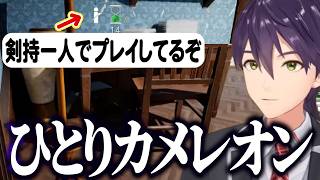 【めっちゃカメレオン】孤独に気づかず一人カメレオンする剣持/擬態が下手すぎて変態化する剣持【にじさんじ切り抜き/剣持刀也】