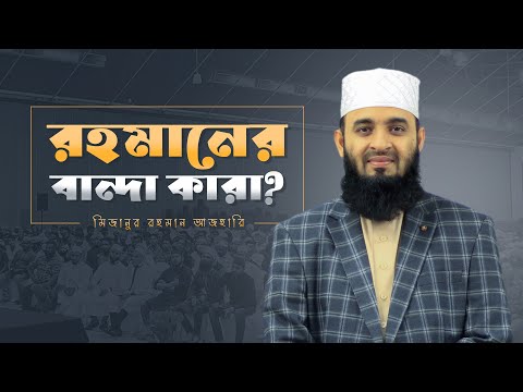 Mizanur Rahman Azhari | রহমানের বান্দা কারা? | মিজানুর রহমান আজহারি
