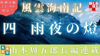 【風雲海南記／第四話　雨夜の燈】山本周五郎の傑作長編　　朗読時代小説
