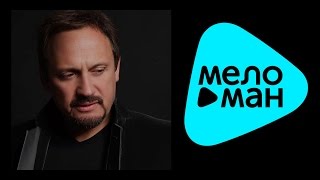 ПРЕМЬЕРА 2015!!! Стас Михайлов - Мальчик задира (Lyric Video)
