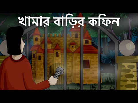Khamar Barir Coffin - Bhuter Golpo | Scary Farm House | Bangla Animation | Ghost Story | JAS
