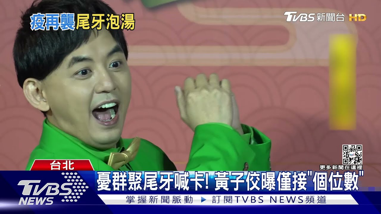 憂群聚尾牙紛紛喊卡! 黃子佼僅接「個位數」曾國城攏嘸
