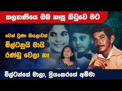 වෙන් වුණත් අපි රණ්ඩු වෙලා නෑ  Maharu tv | mala Perera | milton Perera