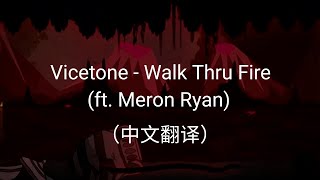 Vicetone - Walk Thru Fire (ft. Meron Ryan)（中文翻譯）