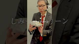 【毎日実況男】さくさくとろけるしみチョココーンホワイト【278/365】#shorts