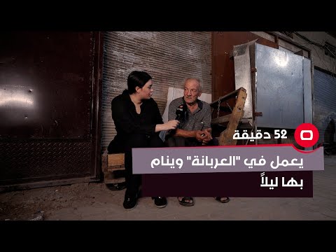 شاهد بالفيديو.. مسن يعمل في "العربانة" صباحا ويستخدمها كسرير في المساء !