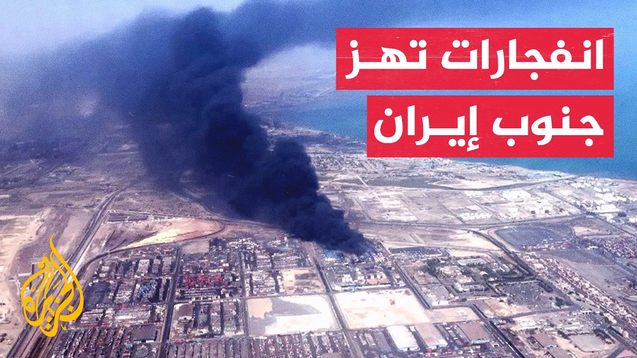 فيديو | التلفزيون الإيراني: دوي 3 انفجارات في جزيرة لارك وميناء سيريك