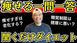 【聞くだけで痩せる】40代50代ダイエットの疑問を片っ端から答えます！