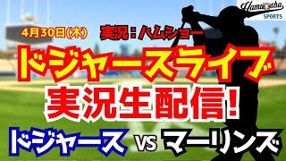 【大谷翔平出場】【ドジャースライブ】ドジャース対マーリンズ 4/30 【野球ラジオ調実況】 #大谷翔平 #ドジャース