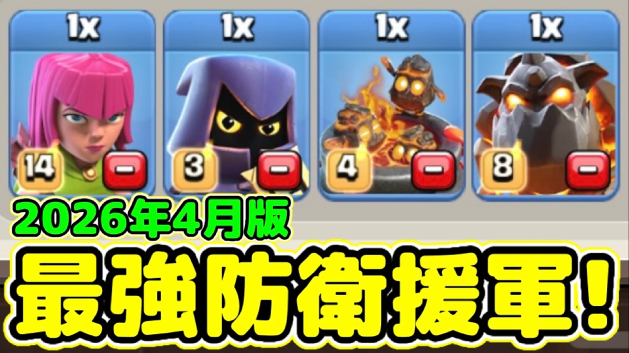 【クラクラ】2026年4月版！最強防衛援軍３選！現環境は防衛ラヴァ大復活であのユニットを足止めしておけw