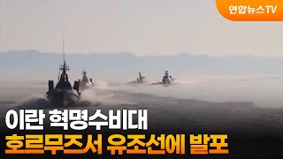 이란 혁명수비대, 호르무즈서 유조선에 발포 / 연합뉴스TV (YonhapnewsTV)