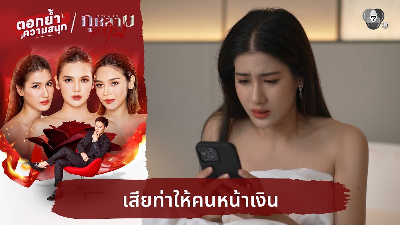 เสียท่าให้คนหน้าเงิน | ตอกย้ำความสนุก กุหลาบเล่นไ?