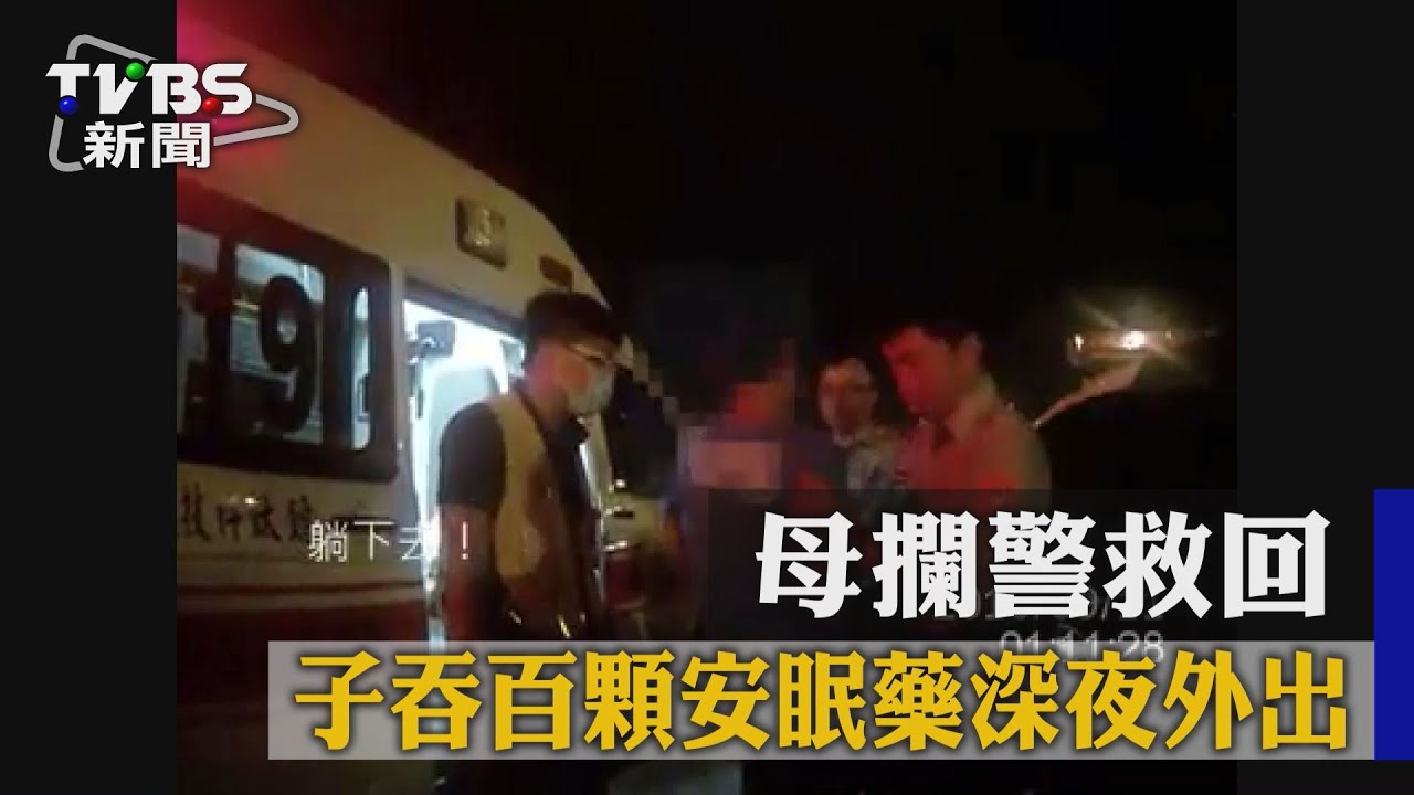 子吞百顆安眠藥深夜外出　母攔警救回