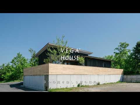 〈ROOMTOUR）3つの庭を愉しむ終の住処