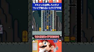 マリオメーカー2Pスイッチを押すとゴール条件のファイアが取れなくなるんですけど...