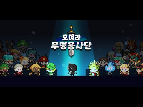 모여라 무명용사단 : 수집형RPG 전략조합스테이지돌파