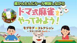 【FF14】ドマ式麻雀をやってみよう！｜超かんたんにルール解説あり