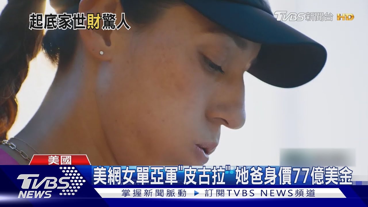 網壇最富有! 爸爸擁「水牛城比爾」皮古拉獲美網女單亞軍