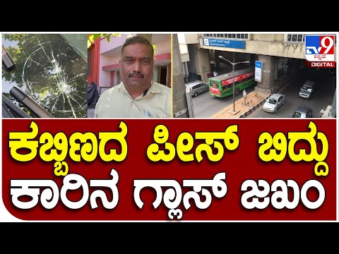 ಬೆಂಗಳೂರು: ಮೆಟ್ರೋ ಸ್ಟೇಷನ್ ಮೇಲಿಂದ ಕಬ್ಬಿಣದ ತುಂಡು ಬಿದ್ದು ಕಾರಿನ ಗ್ಲಾಸ್ ಜಖಂ; ಚಾಲಕ ಪ್ರಾಣಾಪಾಯದಿಂದ ಪಾರು - Kannada News | Bengaluru: An iron piece fell from the top of the metro station and damaged the glass of the car;  driver escaped with his life | TV9 Kannada