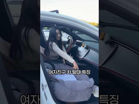 여자친구 차 탈때 특징