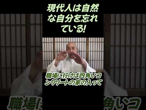 仏教学科 現代人は自然な自分を忘れている#切り抜き＃ヨガ＃健康＃影山教俊#仏教＃瞑想＃マインドフルネス