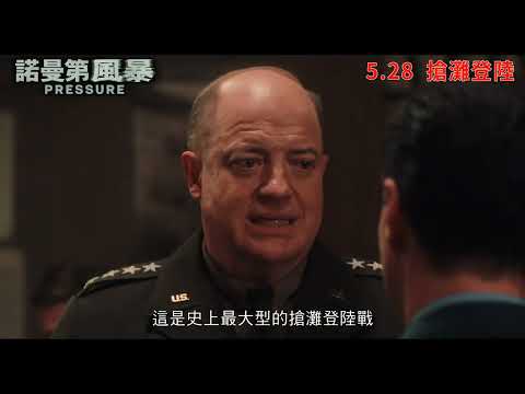 《諾曼第風暴》預告片：官方預告
