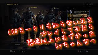 CODを訳もわからずやってみる！らりるれろメンバーとコラボ！