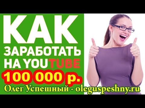 ЗАРАБОТОК НА ЮТУБ НА ЧУЖИХ ВИДЕО ДЕНЬГИ НА ЮТУБ КАНАЛАХ БЕЗ ВЛОЖЕНИЙ