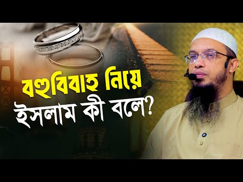 ইসলামে বহুবিবাহের অবস্থান এবং কী কী শর্ত রয়েছে? | Shaikh Ahmadullah