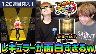 【アゲインガチャ】※なんと今年はSPゲスト登場！！まじでレギュラーのドキドキが面白すぎるw 最大200連引ける『アゲインガチャ』をSPゲストと引いた結果...【けーどら】