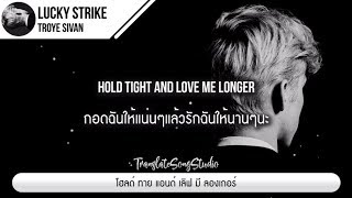 แปลเพลง Lucky Strike - Troye Sivan