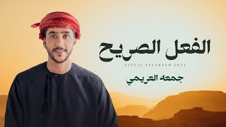 كلمات اغنية الفعل الصريح جمعه العريمي