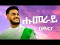 Mekonen Ezra ማክ እዝራ Humeray ሑመራይ New Tigrigna Lyrics 2025