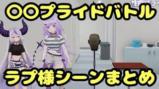 【爆笑】○○プライドバトルラプ様まとめ【ラプラス・ダークネス/猫又おかゆ/ホロライブ】