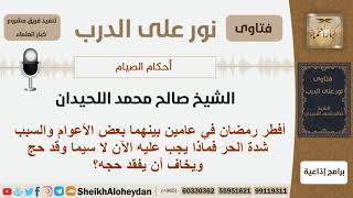 رجل أفطر رمضان في عامين بينهما عدة أعوام بسبب شدة الحر فماذا عليه الآن؟ الشيخ اللحيدن - كبار العلماء image