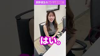 イメージモデルさんは「パンツ見せて？」とお願いすれば見せてくれる!?【真野凛生】#Shorts